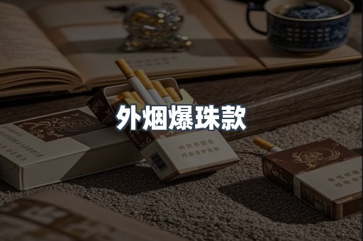出口香烟